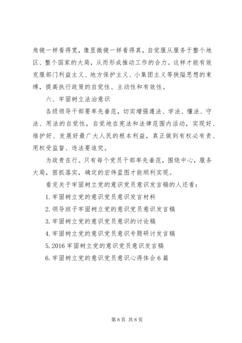 关于牢固树立党的意识党员意识发言稿.docx