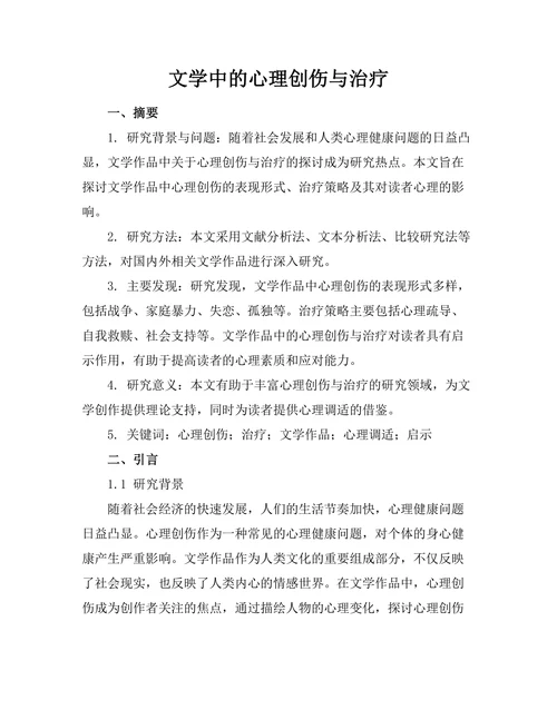 文学中的心理创伤与治疗
