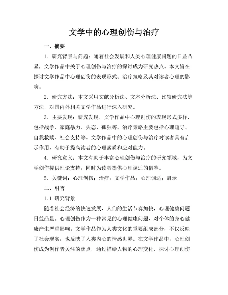 文学中的心理创伤与治疗
