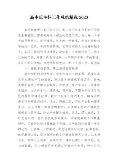 高中班主任工作总结精选2020.docx