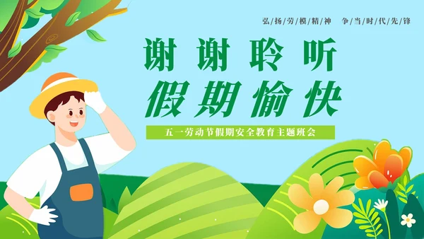 安全防范假期教育主题班会PPT模板