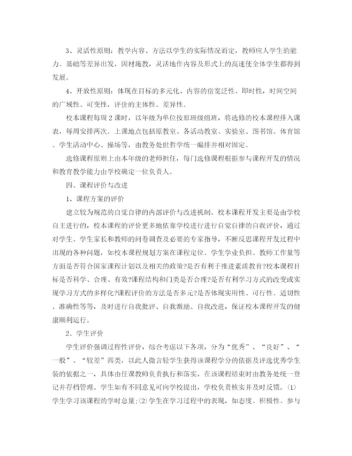 精编之初中校本课程规划方案.docx