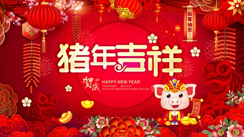 猪年吉祥贺卡春节新年新春电子贺卡PPT