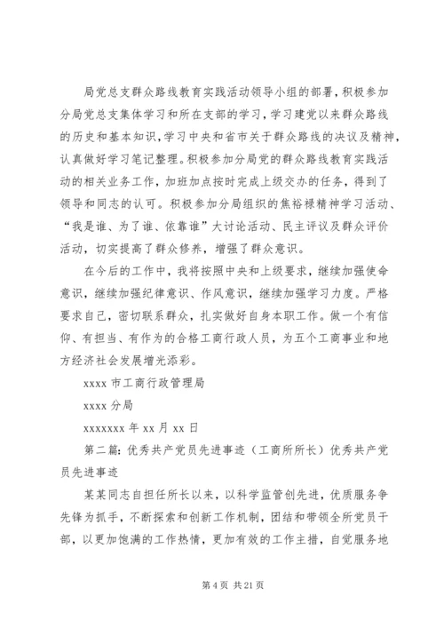 工商所优秀共产党员先进事迹材料 (2).docx