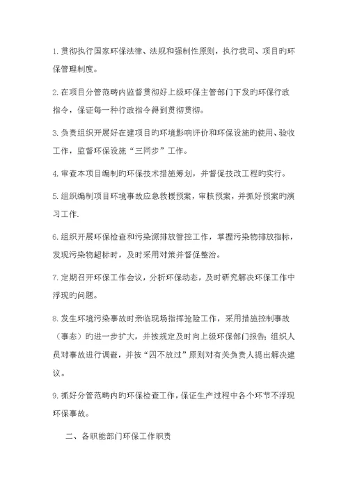 生态环保管理工作组织机构与职责