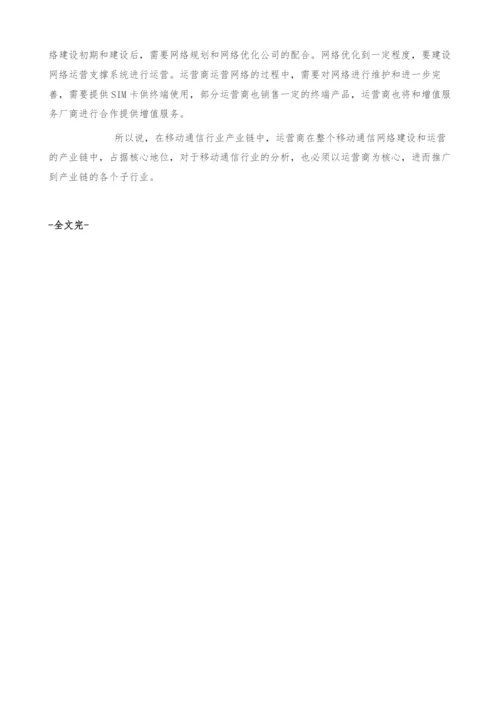 通信行业产业链分析-产业报告.docx