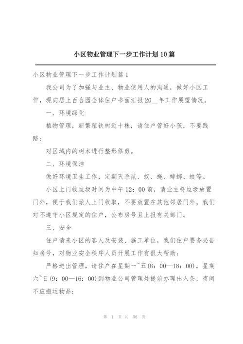 小区物业管理下一步工作计划10篇.docx