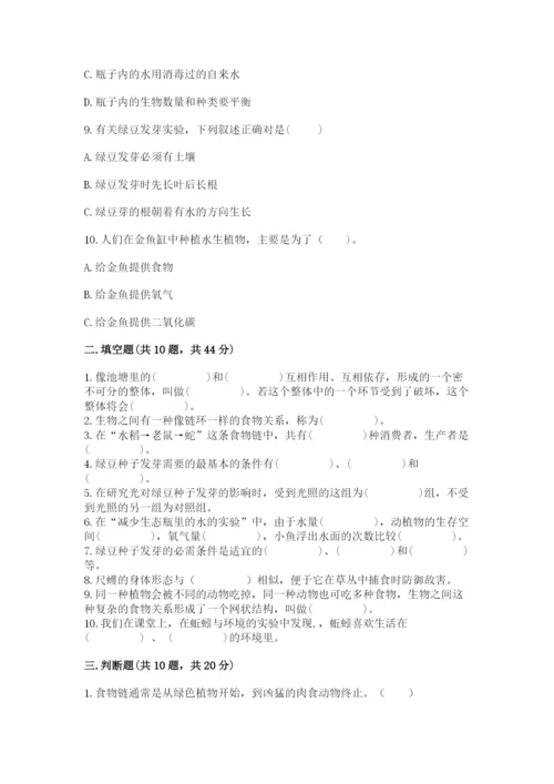 教科版科学五年级下册第一单元《生物与环境》测试卷精品【名师推荐】.docx