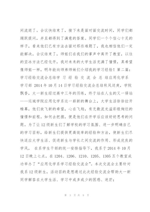 学习经验交流会总结 学习经验交流会总结范本.docx