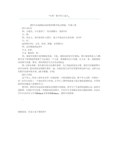 “分类”教学导入设计-.docx