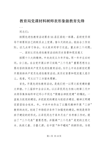 教育局党课材料树师表形象做教育先锋 (2).docx