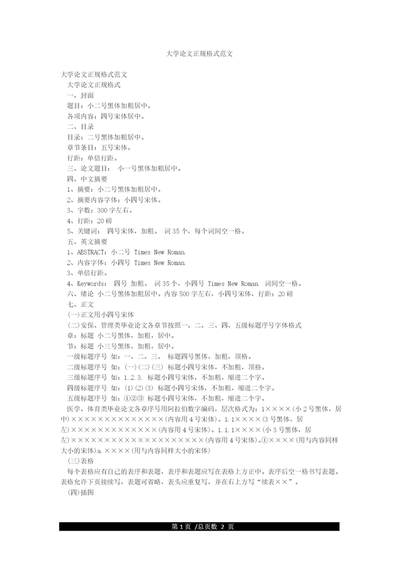 大学论文正规格式范文.docx