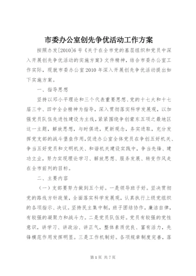 市委办公室创先争优活动工作方案.docx