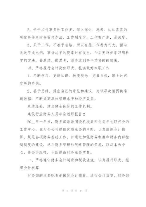 建筑行业财务人员年会述职报告.docx