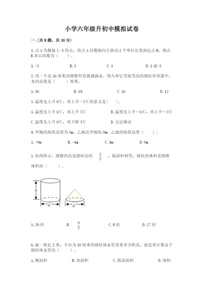 小学六年级升初中模拟试卷附答案【培优b卷】.docx