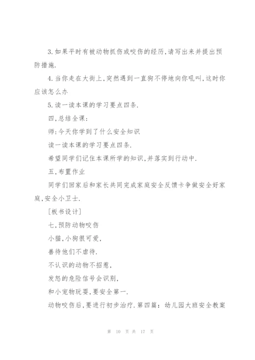 幼儿园大班安全教案(多篇).docx