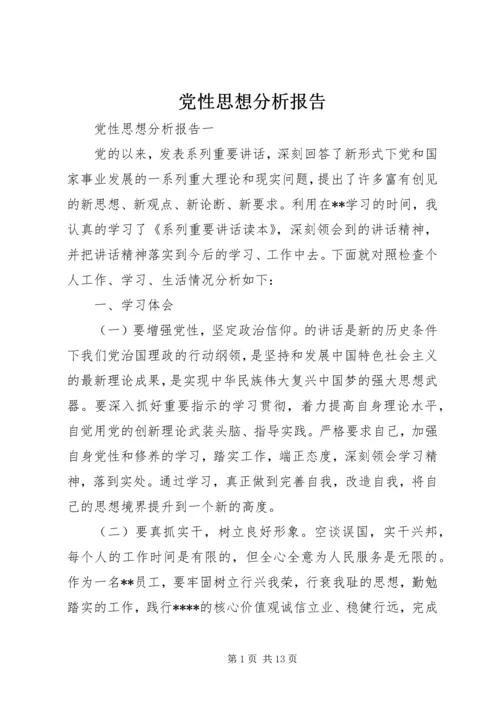 党性思想分析报告.docx