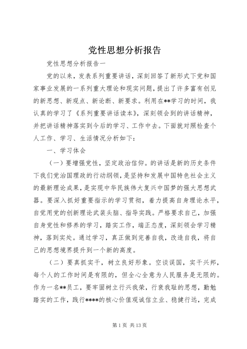 党性思想分析报告.docx