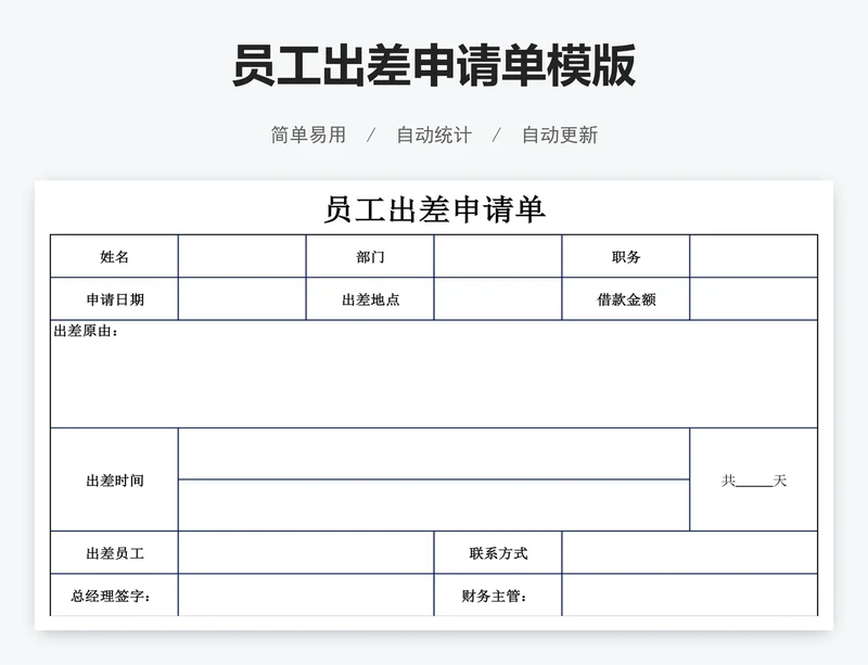 员工出差申请单模版