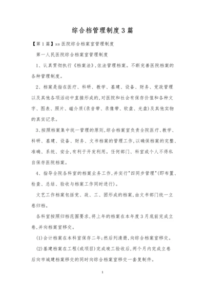 综合档管理制度3篇.docx