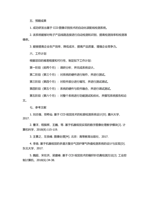 CCD误配线自动识别系统的开题报告.docx