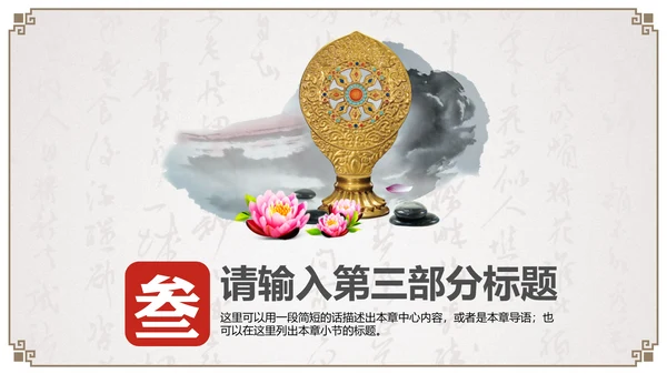 国风佛教如来佛学传统文化禅意通用PPT模板