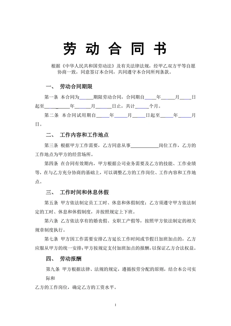 员工劳动合同范本