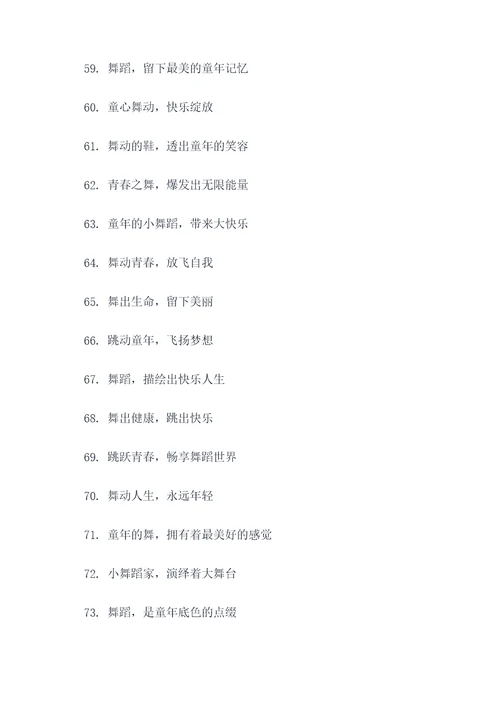 儿童舞蹈年会主题标语