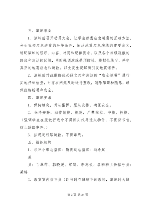 防震减灾应急演练实施方案.docx