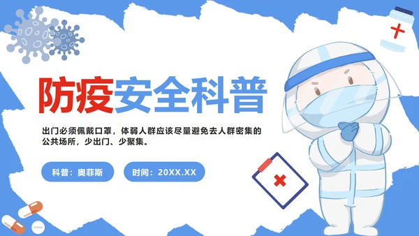 蓝色防疫安全科普PPT模板