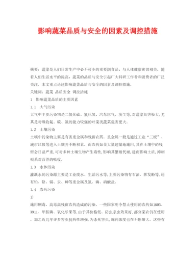 【精编】《安全管理论文》之影响蔬菜品质与安全的因素及调控措施.docx