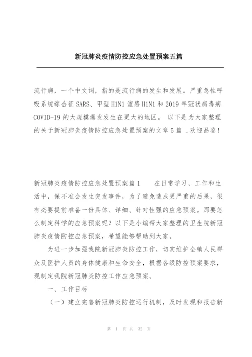 新冠肺炎疫情防控应急处置预案五篇.docx