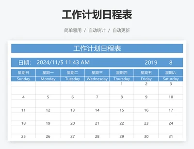 工作计划日程表