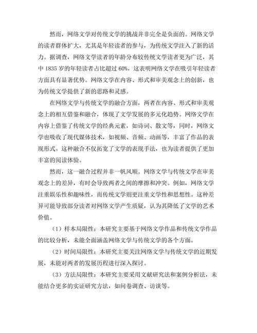 网络文学对传统文学的挑战与融合