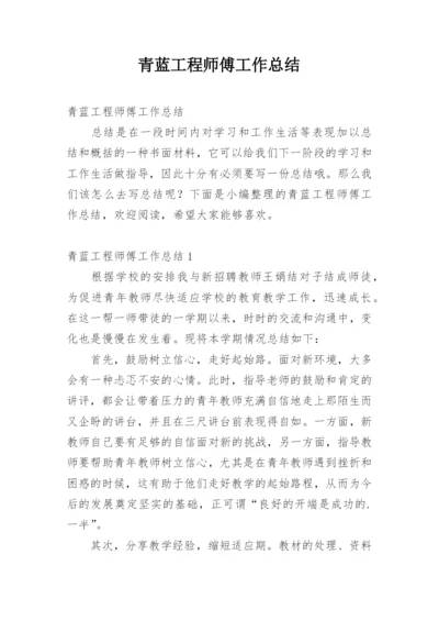 青蓝工程师傅工作总结.docx