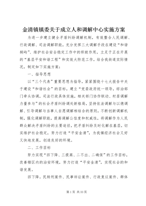 金清镇镇委关于成立人和调解中心实施方案.docx