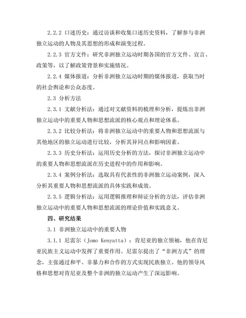 非洲独立运动中的重要人物与思想流派