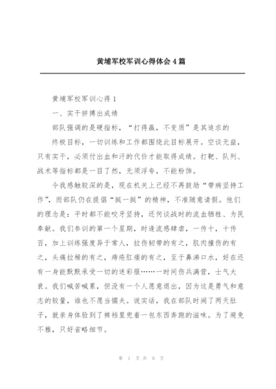 黄埔军校军训心得体会4篇.docx