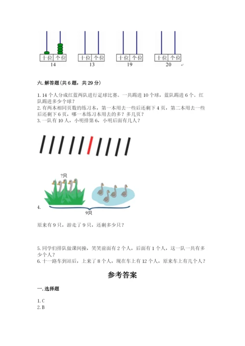 人教版一年级上册数学期末考试试卷含答案【夺分金卷】.docx