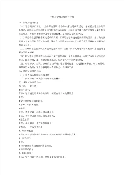 小班上学期区域研讨计划