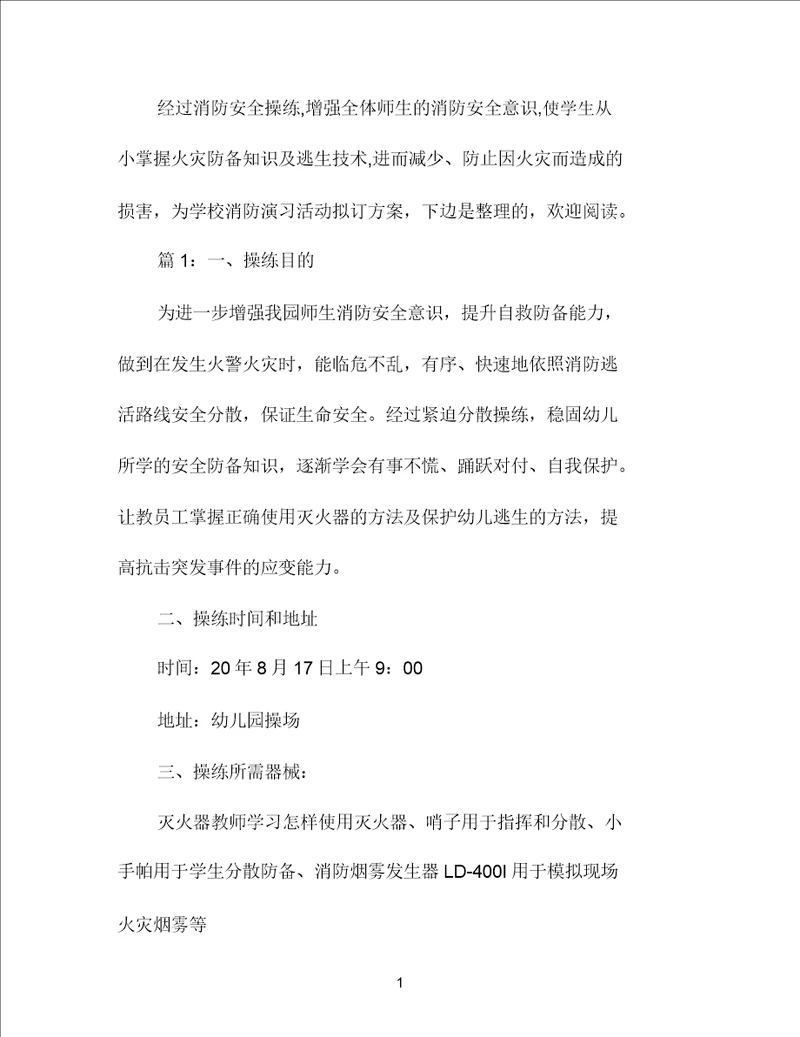 学校消防演习活动方案