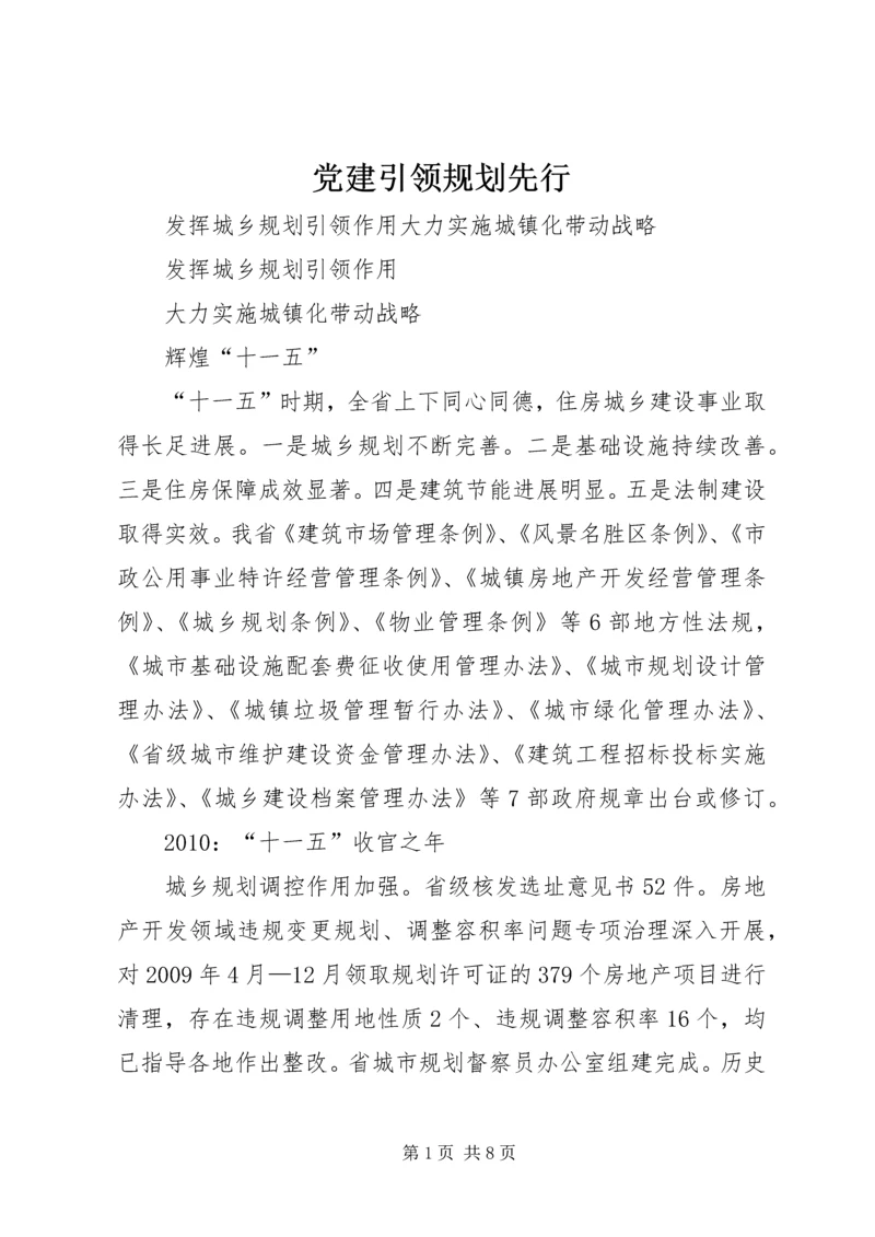 党建引领规划先行.docx