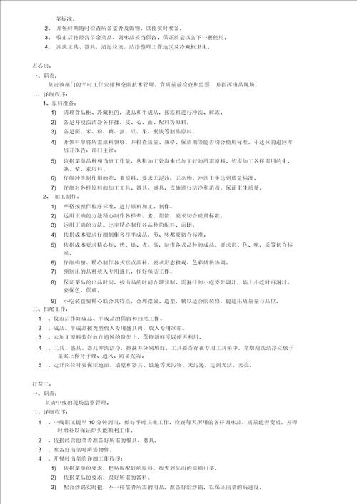 厨房各岗位的岗位职责和工作流程