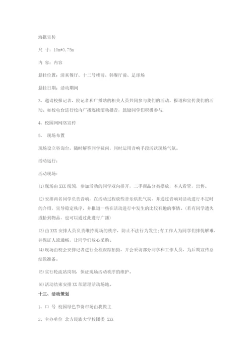 大学生绿色市场活动策划书.docx
