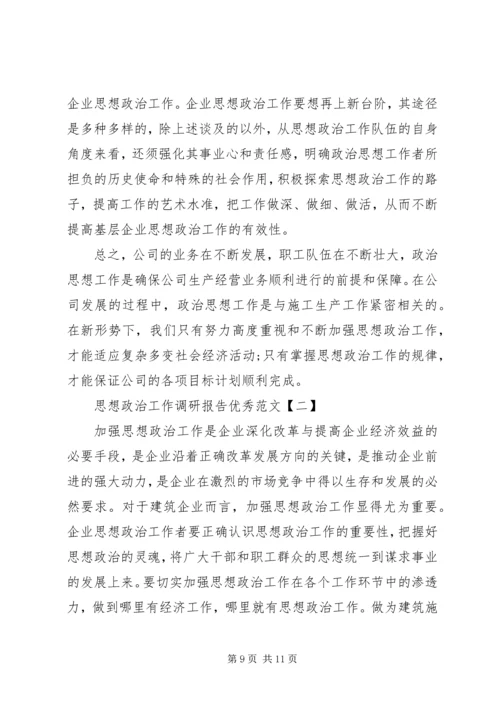 思想政治工作调研报告优秀范文.docx