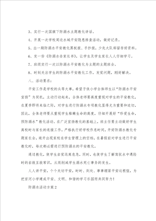 防溺水活动方案