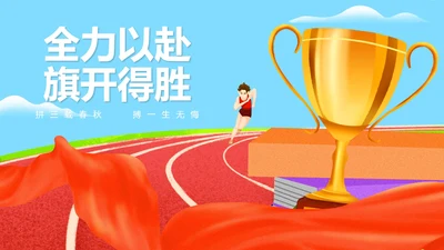 卡通风跑道奖杯高考冲刺倒计时PPT模板