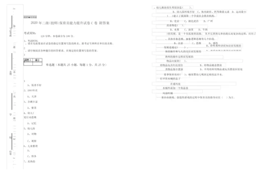 2020年二级(技师)保育员能力提升试卷C卷 附答案.docx