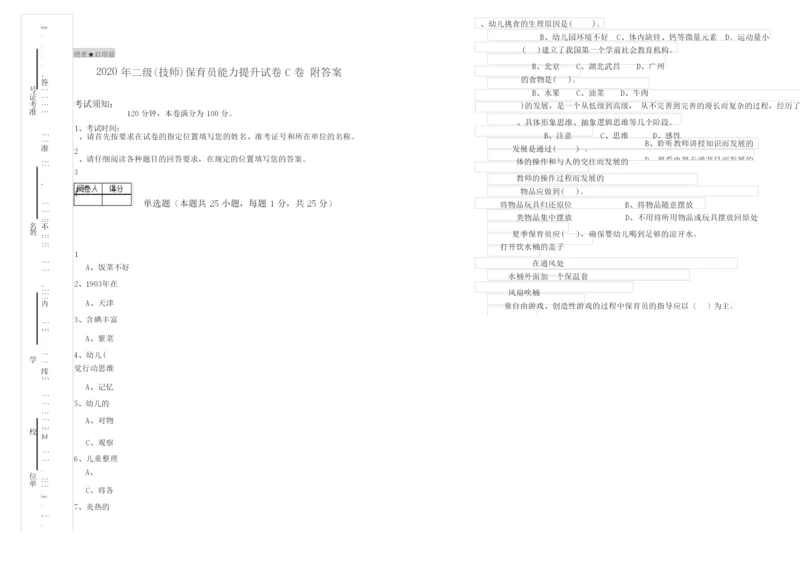 2020年二级(技师)保育员能力提升试卷C卷 附答案.docx