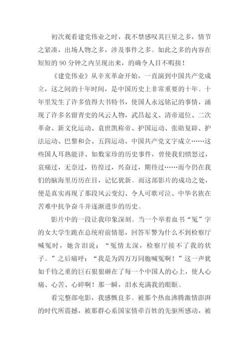 建党伟业观后感-1.docx